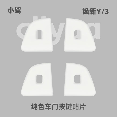 小驾 纯色车门按键贴片 适用特斯拉焕新版ModelY/3