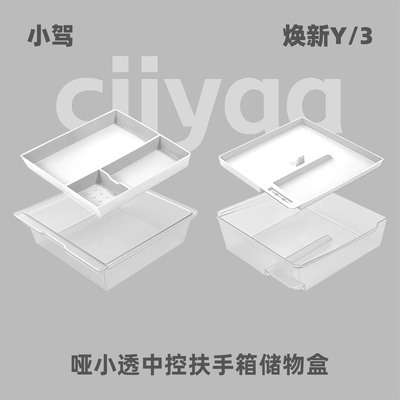 小驾 哑小透中控扶手箱储物盒 适用特斯拉焕新版ModelY/3