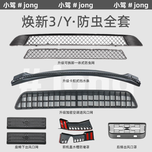 防虫网挡水条套装 小驾 适用焕新版 特斯拉Model3 Y一体中网进风口