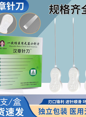 北京华夏汉章小针刀一次性医用无菌小针刀超微针刀华有汉章针刀