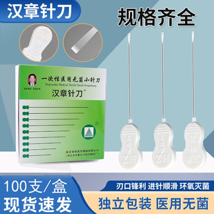北京华夏汉章小针刀一次性医用无菌小针刀超微针刀华有汉章针刀