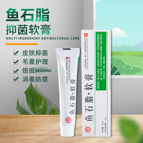20g/支 鱼石脂软膏正品官方旗舰店鱼石脂含量10%商源皮肤抑菌软膏