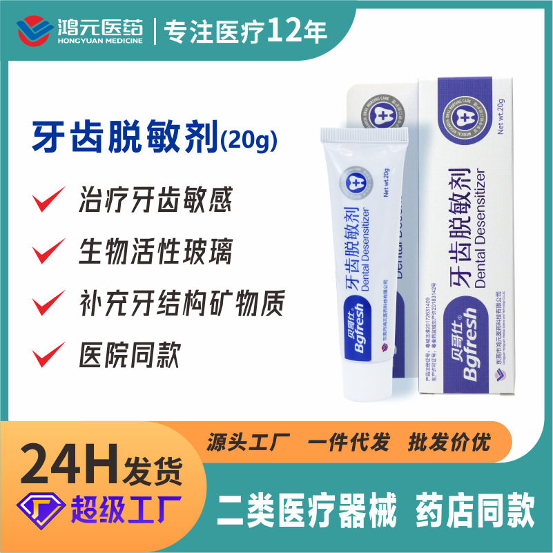 鸿元（贝哥仕）牙齿脱敏剂械字号院线同款可用于牙本质过敏治疗用