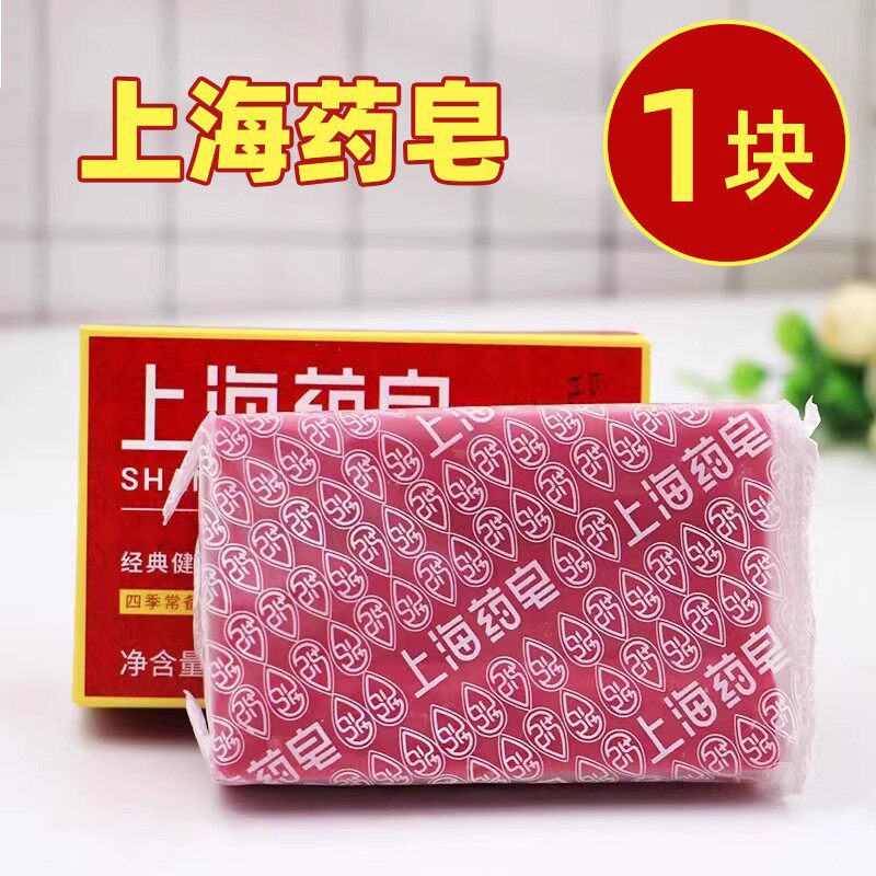 上海药皂国产香皂肥皂家用小块洗洗除蝻去螨去油洗内衣服皂实惠装