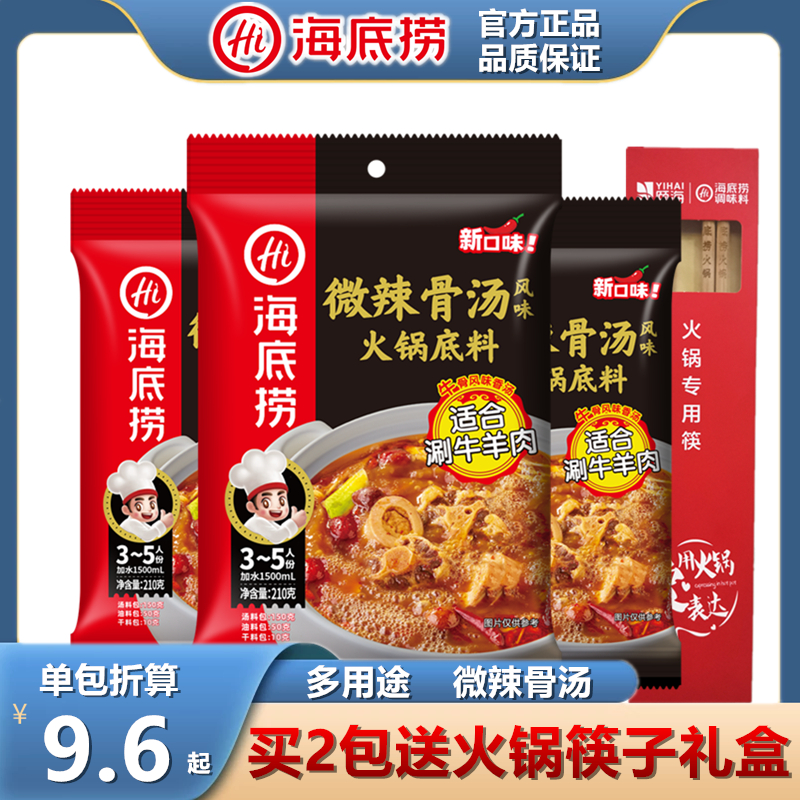 海底捞火锅底料微辣骨汤多用途