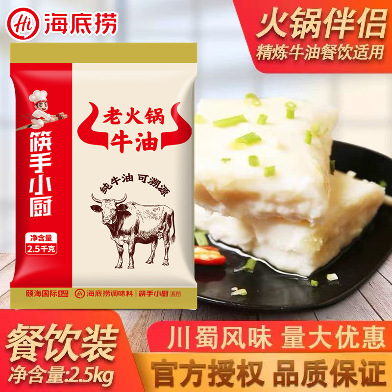 海底捞精炼老火锅商用硬板牛油料