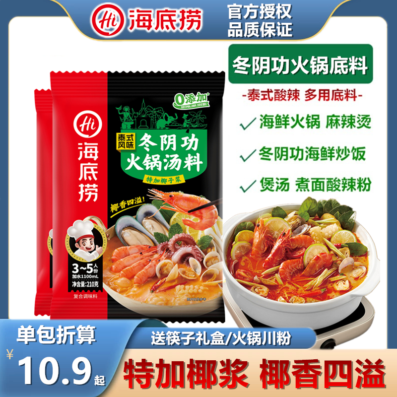 海底捞冬阴功汤底酸辣火锅底料