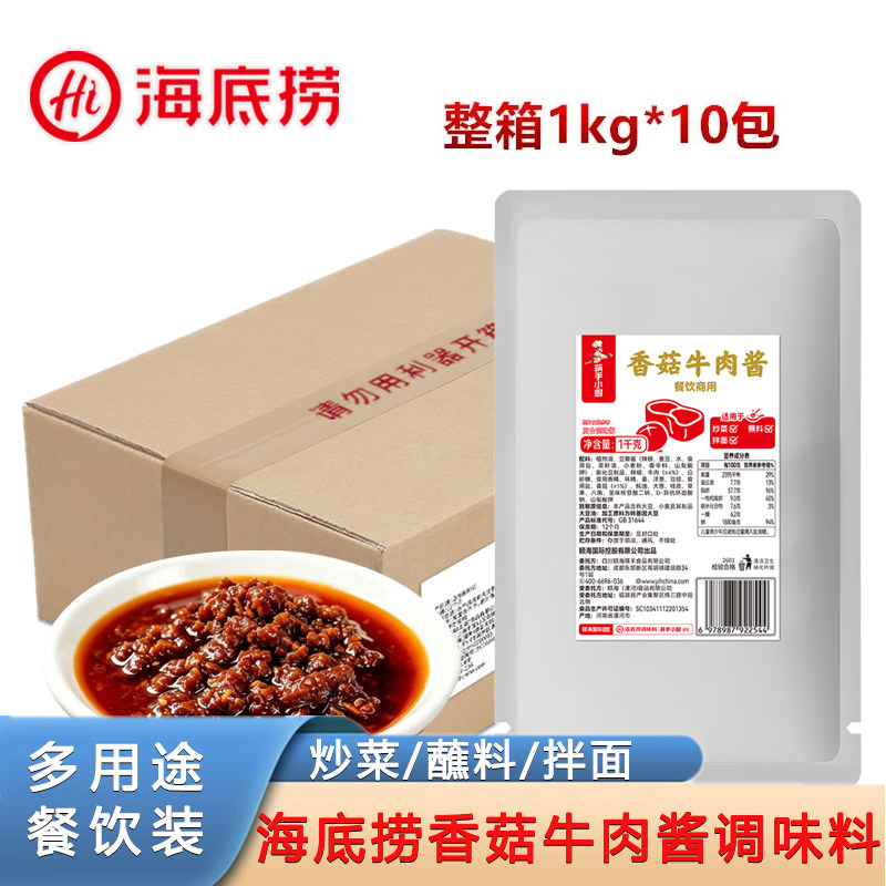 海底捞香菇牛肉酱整箱1kg*10袋