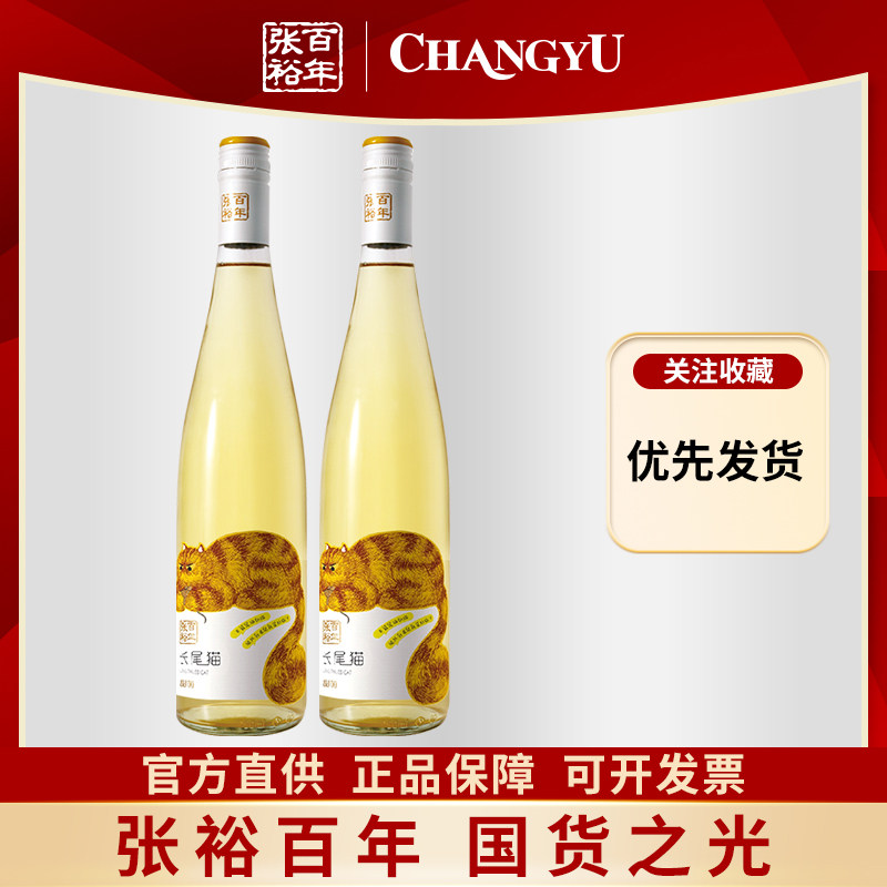 张裕长尾猫莫斯卡托半甜白葡萄酒双支750ml女士聚会清爽小甜酒