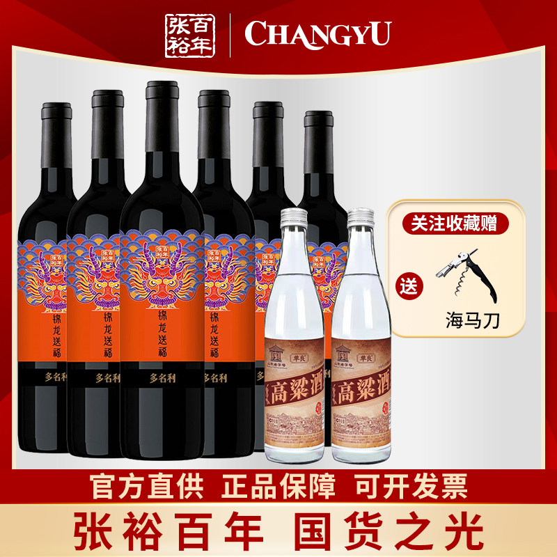 张裕多名利锦龙送福半甜红葡萄酒赤霞珠红酒整箱六支送欢高粱白酒