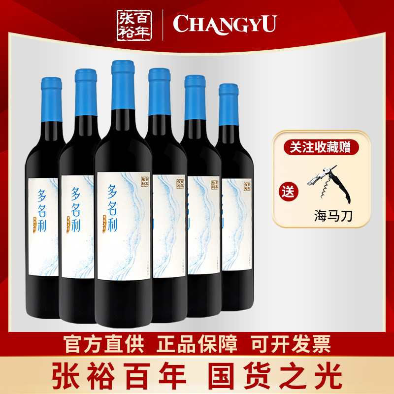 张裕正品多名利微醺海岸干红葡萄酒赤霞珠红酒整箱六支聚会送礼