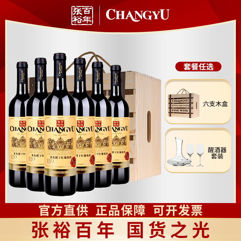 张裕正品多名利彩龙干红葡萄酒优选级赤霞珠整箱750ml*6支红酒