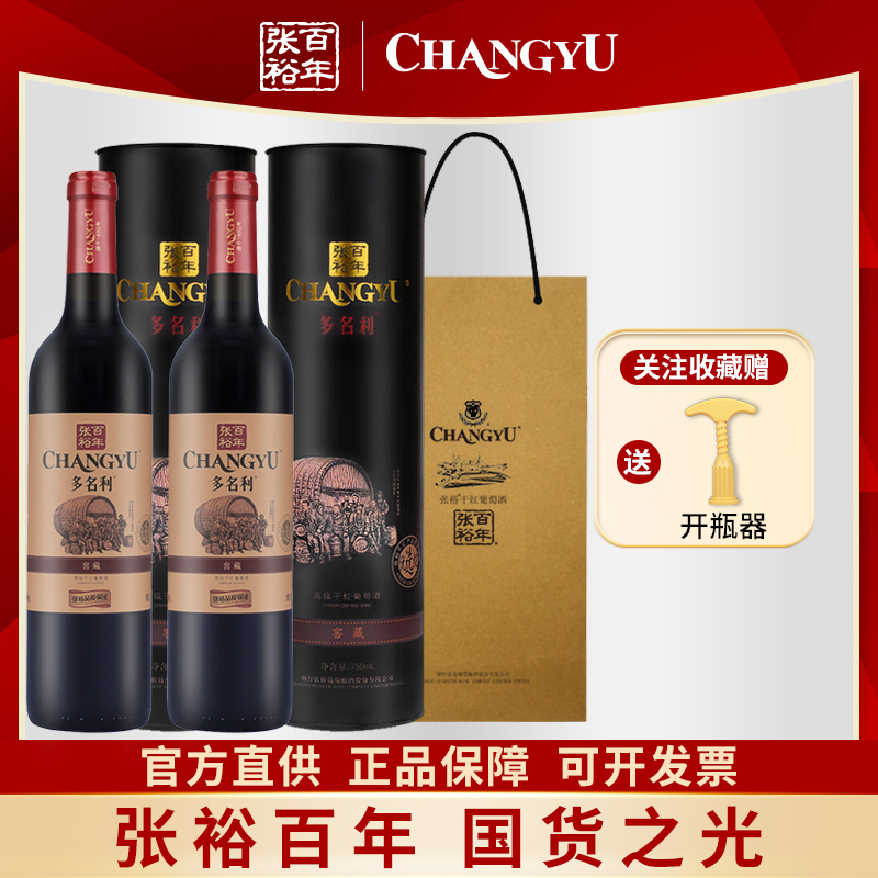 张裕多名利窖藏高级干红葡萄酒圆筒装750ml优选级红酒餐酒