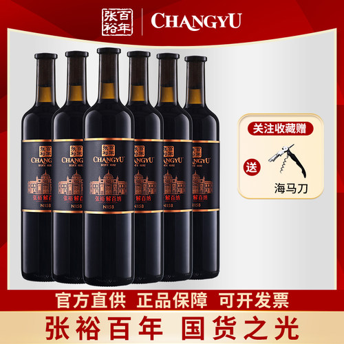 张裕解百纳官方正品N158葡萄酒