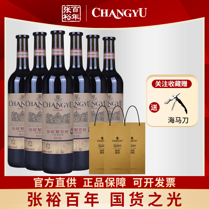 张裕官方正品德标解百纳N118特选干红葡萄酒750ml整箱6支出口标准