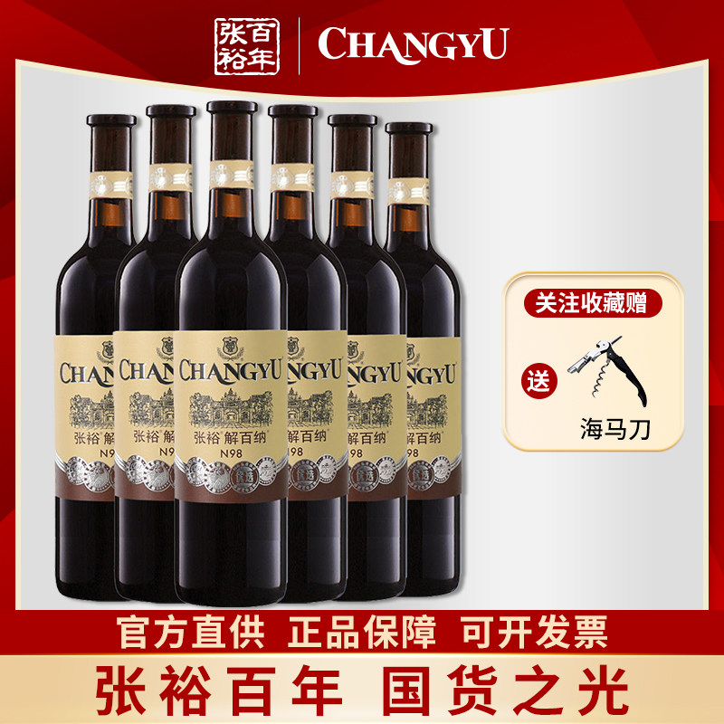 张裕正品N98优选解百纳整箱六支750ml国产高端红酒聚会送礼宴请