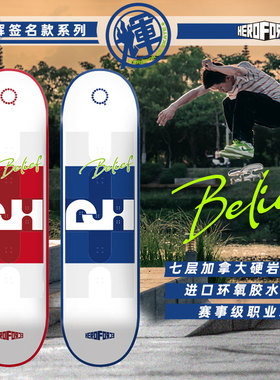 HEROFORCE专业黑科技轻薄弹浅脚窝防断耐用联名双翘滑板板面VBOY