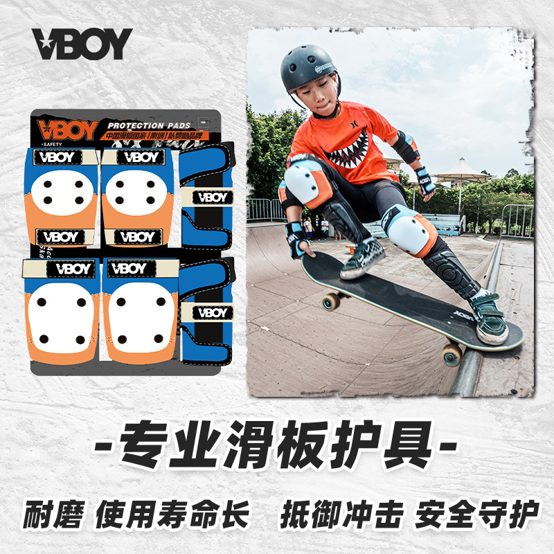 VBOY耐磨透气专业滑板护具