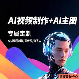 ai影片制作生成动画mv企业宣传片主图详情页设计广告拍摄创意定制