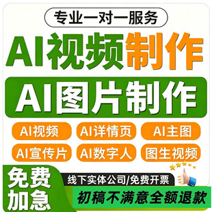 ai影片制作生成动画mv企业宣传片主图详情页设计广告拍摄创意定制