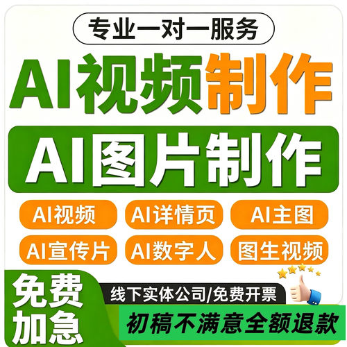 ai影片制作生成动画mv企业宣传片主图详情页设计广告拍摄创意定制