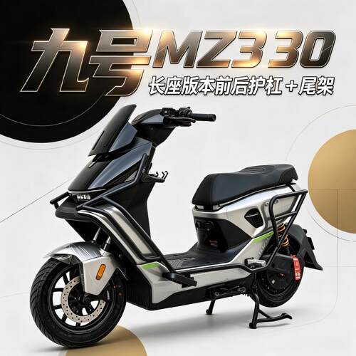 九号MZ330长尾专用前后护杠+尾架