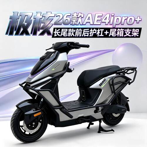 极核26款AE4ipro+长尾款前后护杠
