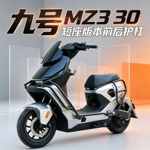 九号MZ330短尾专用前后护杠
