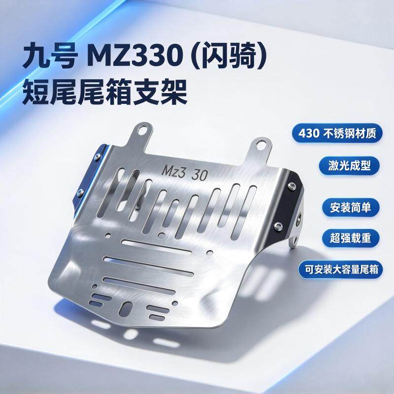 适用九号MZ300短尾尾箱支架不锈钢延长支架MZ330闪骑短座后尾箱架