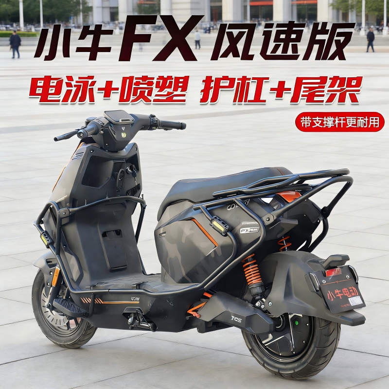 适用小牛FX风速版护杠保险杠尾架图片