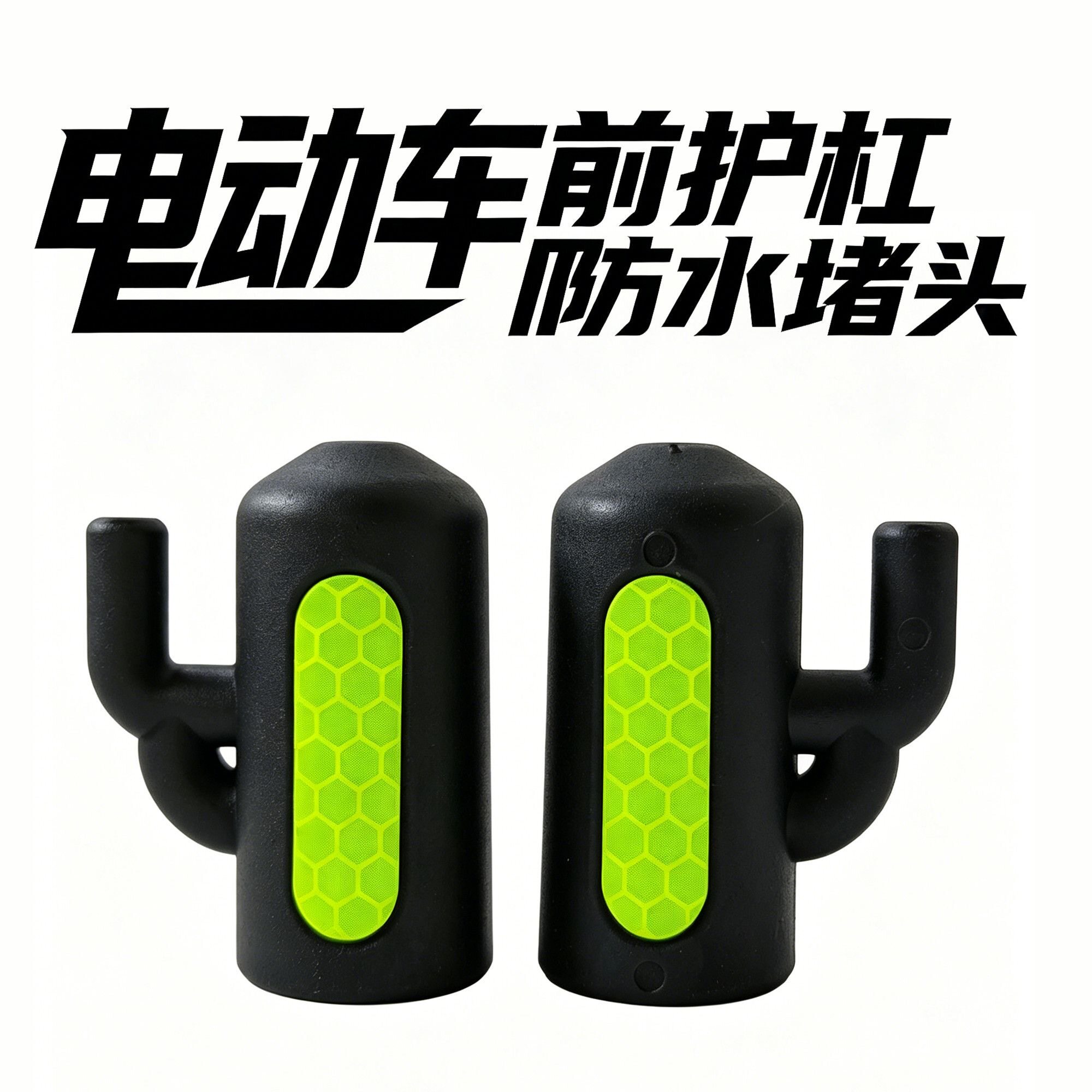 电动车前护杠防水堵头夜间防撞反光警示块22毫米护杠专用护杠挂钩