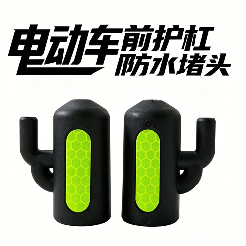 电动车前护杠防水堵头夜间防撞反光警示块22毫米护杠专用护杠挂钩