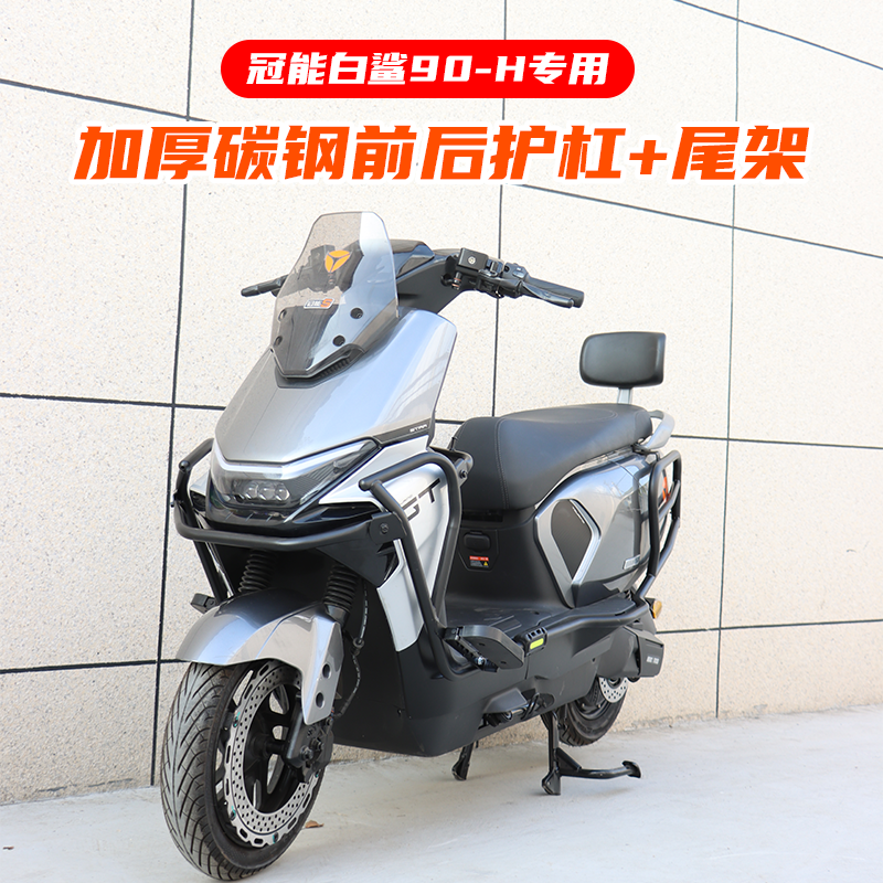 雅迪冠能S白鲨90-H前后保险杠