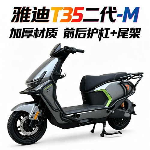 雅迪T35二代-M前后护杠+尾架