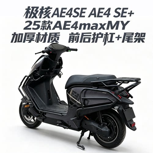 适用极核AE4se+前后防撞保护杠