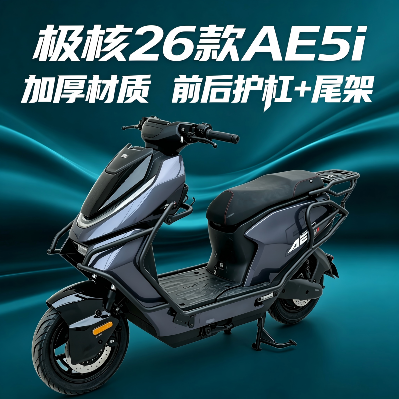 极核26款AE5i/AE5ipro前后护杠