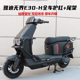 雅迪无界E30 大货架后尾架 H保险杠防撞防摔护杠尾架加厚款