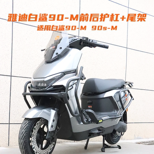 适用雅迪冠能S白鲨90M 90sM前后保险杠大货架加厚全车护杠后尾架