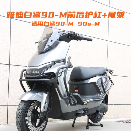雅迪白鲨90M/90sM全车护杠+尾架