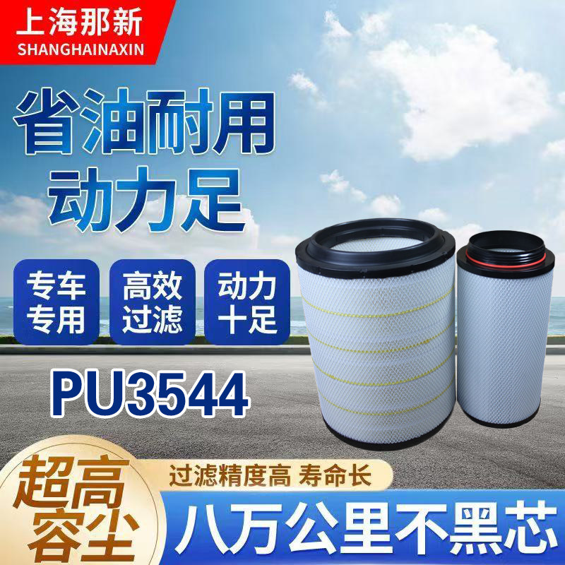 3544空气滤芯一汽青岛解放JH6牵引车460马力420新大威430奥威空滤