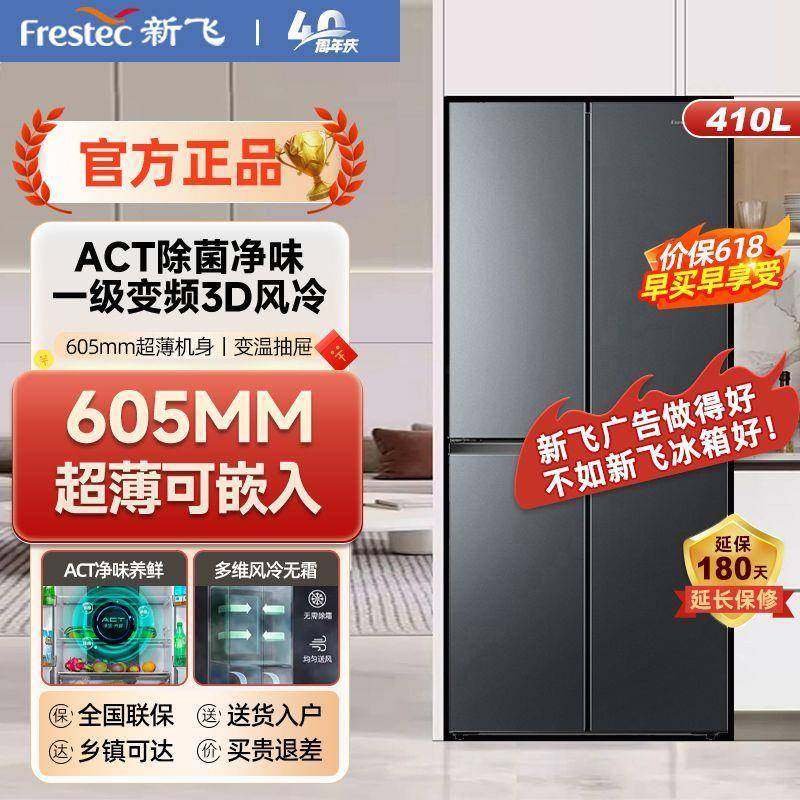 新飞冰箱410升超薄智能变频风冷无霜一级能效十字对开门家用冰箱