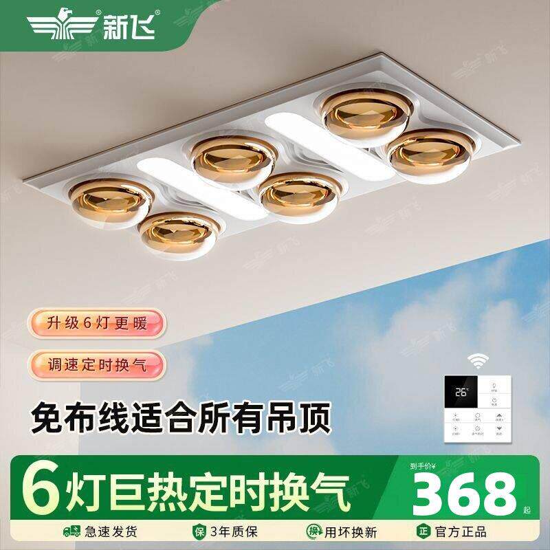 新飞六灯浴霸集成吊顶照明灯暖换气三合一卫生间防爆灯泡洗澡取暖