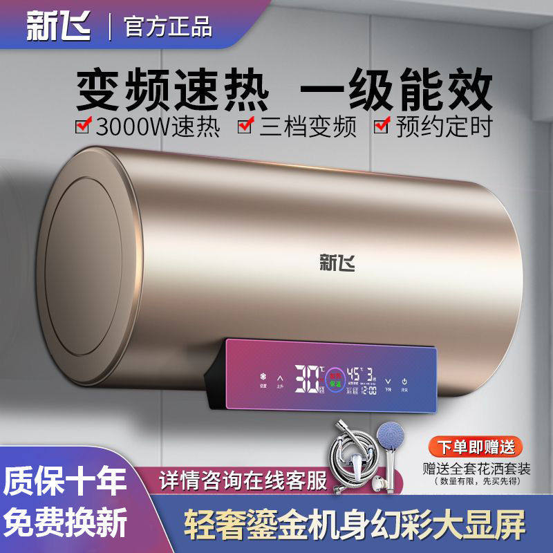 [包安装]新飞电热水器家用洗澡速热变频储水式防漏电省电一级能效