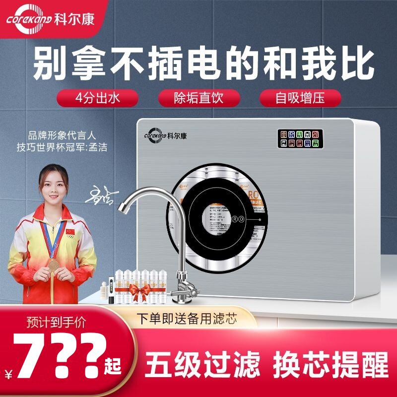 科尔康净水器家用直饮RO反渗透过滤厨房壁挂台式自来水井水纯水机