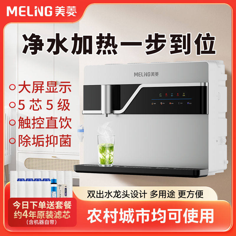 美菱净水器RO直饮家用加热一体机壁挂反渗透净化过滤器台式饮水机