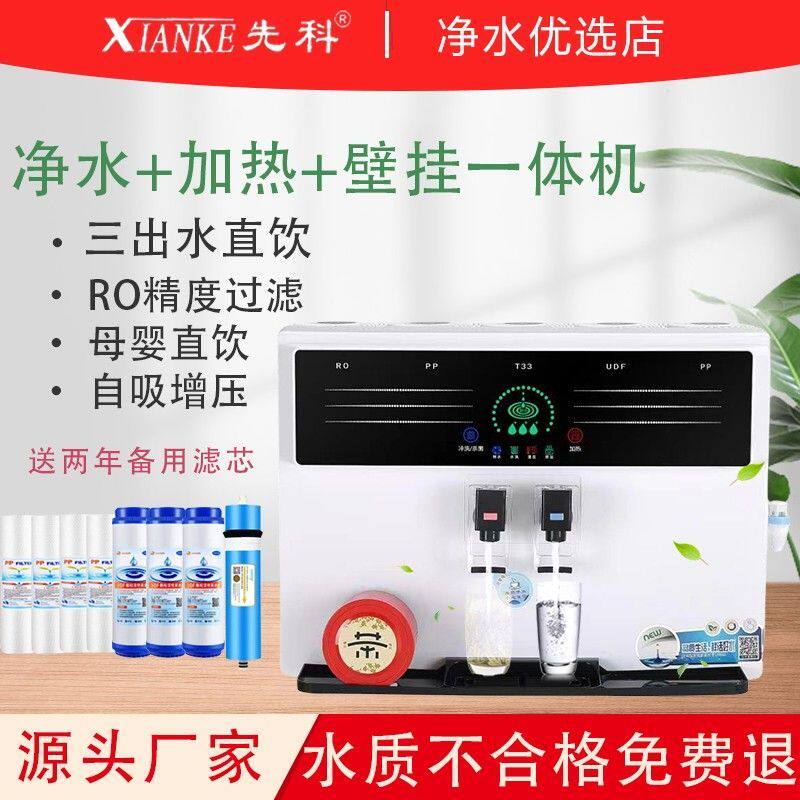 先科净水器家用直饮加热一体机ro反渗透厨房自来水井水自吸壁挂