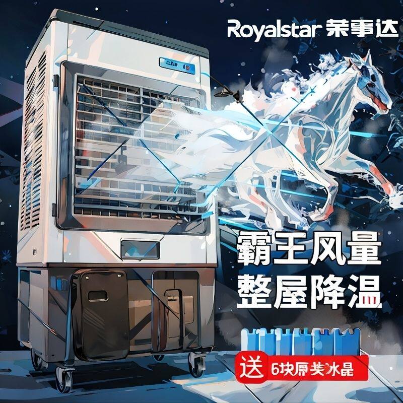 荣事达工业冷风机制冷家用空调扇厨房加水风扇商用大型移动