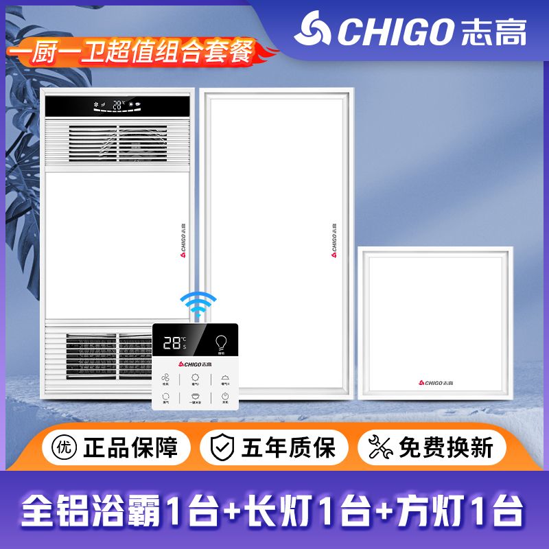 志高风暖浴霸集成吊顶多