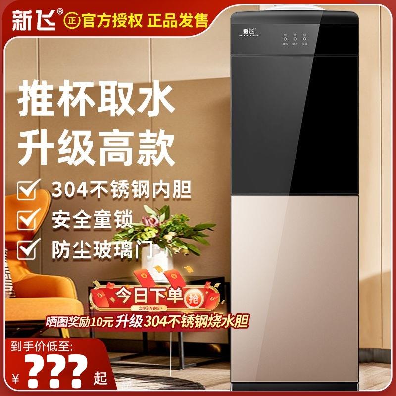 新飞饮水机立式家用制冷制热台式办公室防尘立式小型静音新款双门