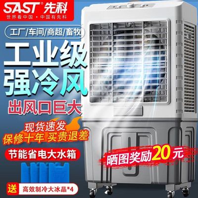 SAST先科大型工业冷风机